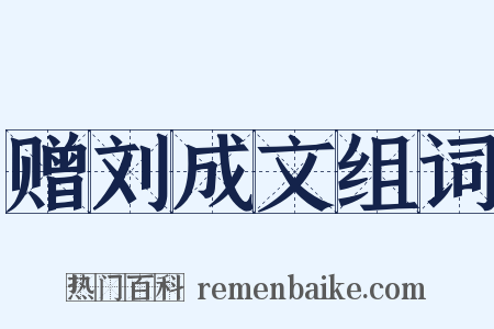 赠刘成文组词是什么意思的图片